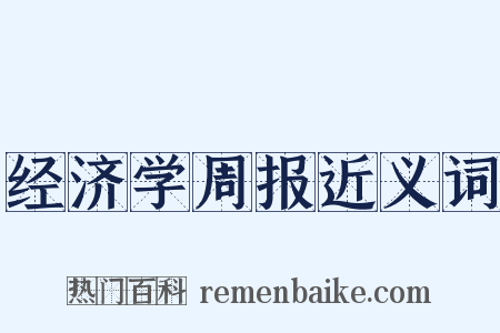 经济学周报近义词是什么意思的图片
